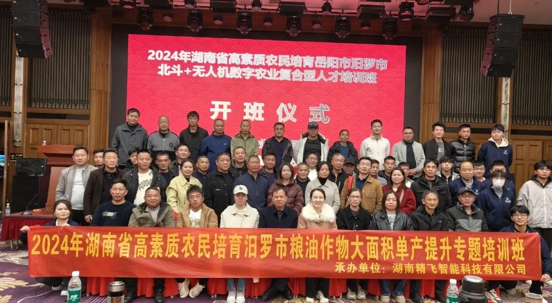 【順利開班】2024年湖南省高素質(zhì)農(nóng)民培育汨羅市北斗+無人機數(shù)字農(nóng)業(yè)培育復合型人才培訓班